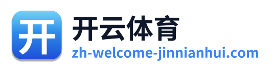 开云体育